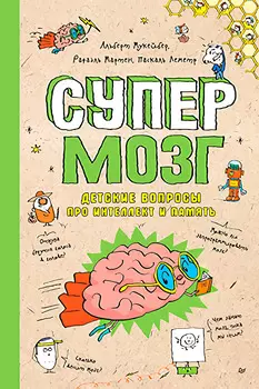 Супермозг: Детские вопросы про интеллект и память