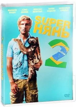 Superнянь 2 (DVD)