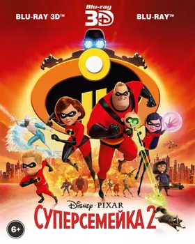 Суперсемейка 2 (Blu-ray 3D + 2D)