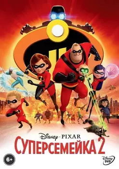 Суперсемейка 2 (DVD)