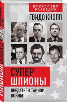 Супершпионы: Предатели тайной войны