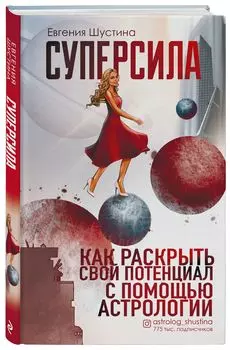 Суперсила: Как раскрыть свой потенциал с помощью астрологии