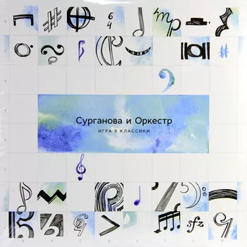 Сурганова Светлана – Игра в классики (2 LP)