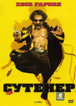 Сутенер (DVD)