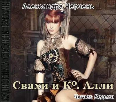 Свахи и Ко. Алли. Рассказ (цифровая версия) (Цифровая версия)