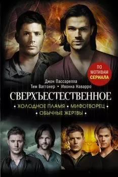 Сверхъестественное: Холодное пламя / Мифотворец / Обычные жертвы