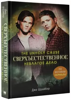 Сверхъестественное: Неблагое дело