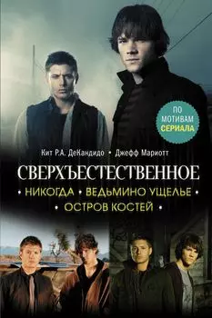 Сверхъестественное. Никогда / Ведьмино ущелье / Остров костей