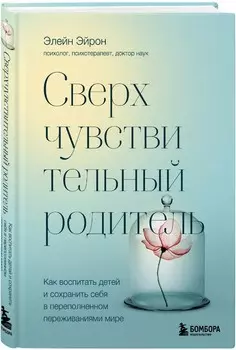 Сверхчувствительный родитель