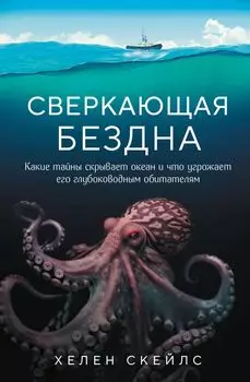 Сверкающая бездна: Какие тайны скрывает океан и что угрожает его глубоководным обитателям
