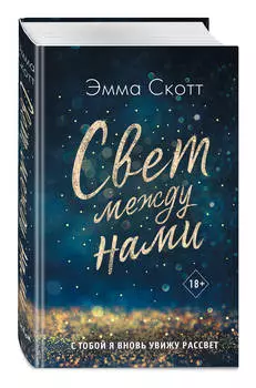 Свет между нами