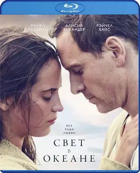 Свет в океане (Blu-ray)