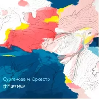 Светлана Сурганова: #МируМир (CD)