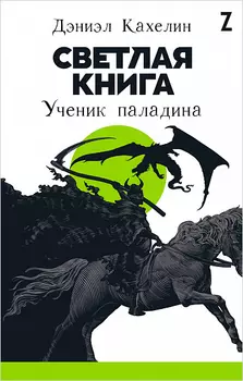 Светлая книга: Ученик паладина