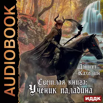 Светлая книга: Ученик паладина (цифровая версия) (Цифровая версия)