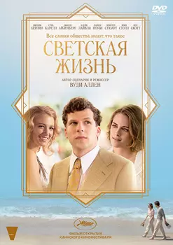 Светская жизнь (DVD)
