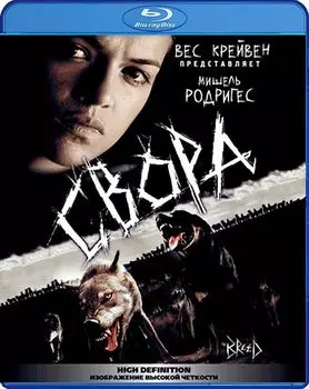 Свора (Blu-ray)