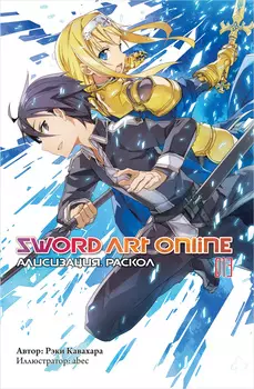Sword Art Online: Алисизация – Раскол. 013