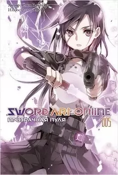 Sword Art Online: Призрачная пуля. 005