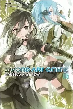 Sword Art Online: Призрачная пуля. 006