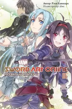 Sword Art Online: Розарий матери. 007