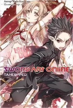 Sword Art Online: Танец фей. 004