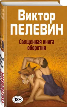 Священная книга оборотня