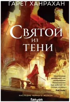 Святой из тени