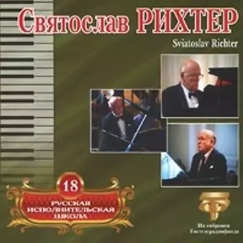 Святослав Рихтер – Русская исполнительская школа, том 18 (CD)