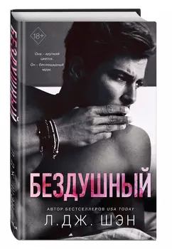 Святые грешники: Бездушный