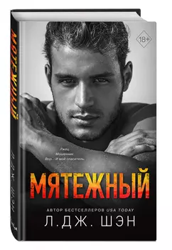 Святые Грешники: Мятежный. Книга 4
