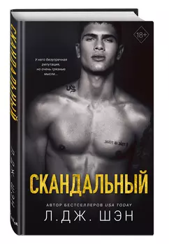 Святые Грешники: Скандальный. Книга 3