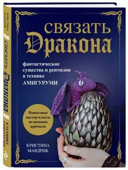 Связать дракона: Фантастические существа и рептилии в технике Амигурми