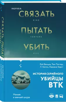 Связать: Пытать: Убить: История BTK, маньяка в овечьей шкуре