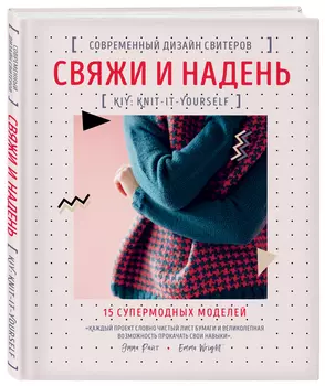 Свяжи и надень: Современный дизайн свитеров: 15 супермодных моделей