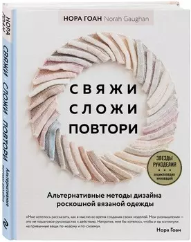 Свяжи, сложи, повтори: Альтернативные методы дизайна и конструирования роскошной вязаной одежды