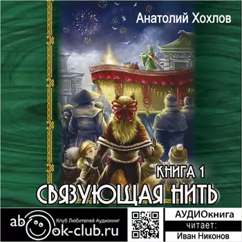 Связующая нить. Книга 1 (цифровая версия) (Цифровая версия)