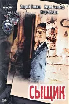 Сыщик (DVD)