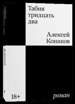 Табия тридцать два