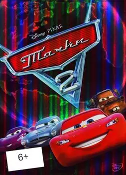 Тачки 2 (региональное издание) (DVD)