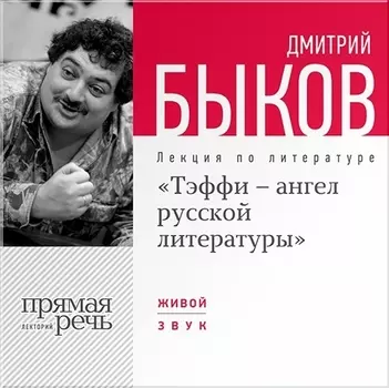 «Тэффи – ангел русской литературы». Лекция по литературе (цифровая версия) (Цифровая версия)