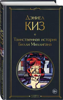 Таинственная история Билли Миллигана
