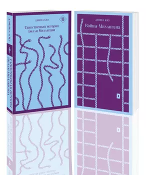 Таинственная история Билли Миллигана и ее продолжение (комплект из 2-х книг: «Таинственная история Билли Миллигана» и «Войны Миллигана»)