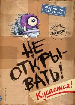 Таинственная посылка: Фантастические приключения – Не открывать! Кусается!. Книга 1