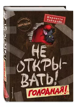 Таинственная посылка: Фантастические приключения – Не открывать! Голодная! Книга 3