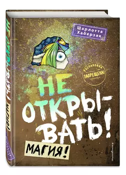 Таинственная посылка: Фантастические приключения – Не открывать! Магия!. Книга 5
