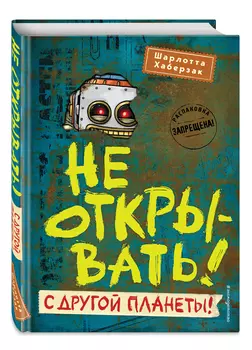 Таинственная посылка: Фантастические приключения – Не открывать! С другой планеты! Книга 6