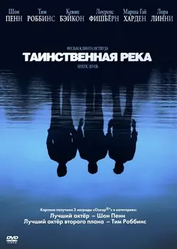 Таинственная река (DVD)