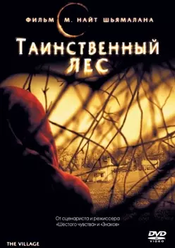 Таинственный лес (DVD)