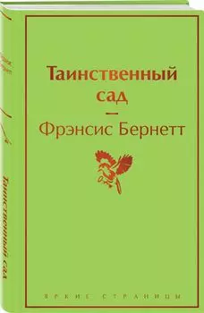 Таинственный сад